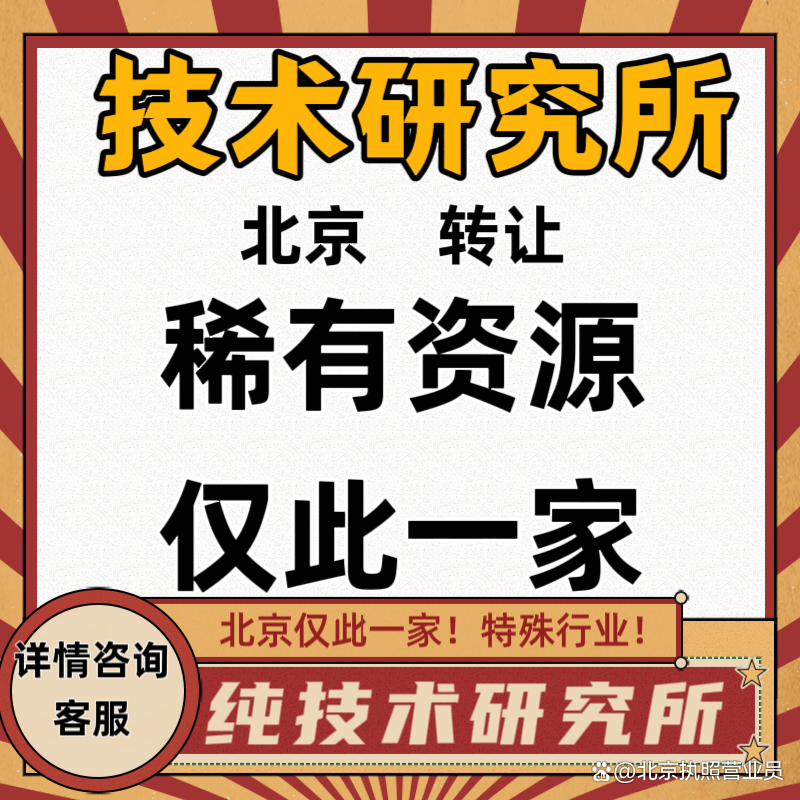 科研机构变动与时迁移略 注册及转让的可能之道与被炒热的冷思考